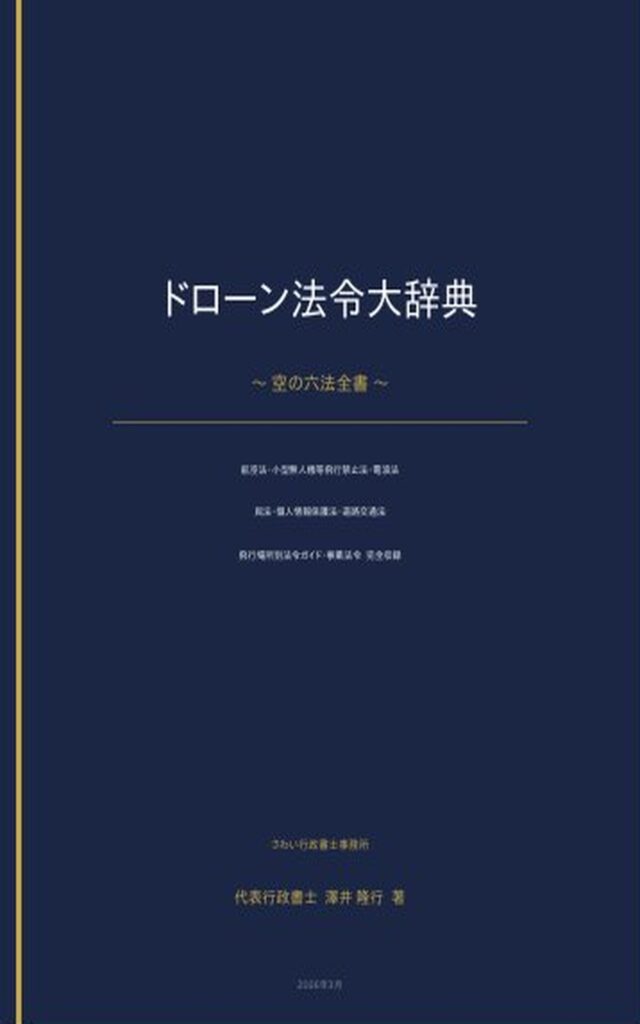ドローン法令大辞典 〜空の六法全書〜: 【2026年最新】行政書士が解説する航空法・電波法・民法 完全ガイド ドローン法令シリーズ (さわい行政書士事務所) Kindle版
澤井 隆行 (著) 