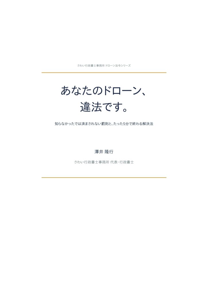 あなたのドローン、違法です。: 2026年最新 航空法対応 知らなかったでは済まされない罰則と、たった5分で終わる解決法 ドローン法令シリーズ (さわい行政書士事務所) Kindle版
澤井 隆行 (著) 