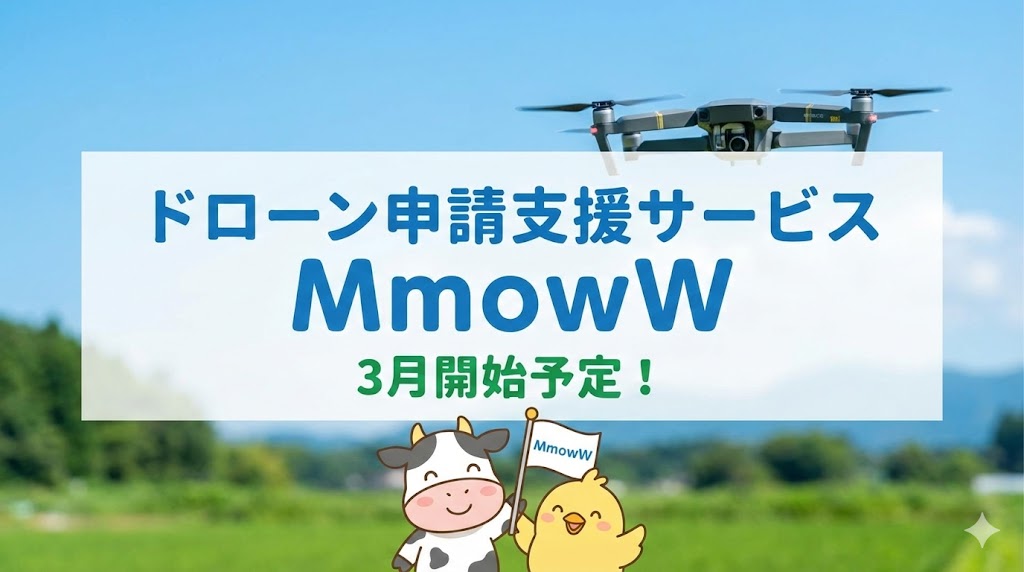 ドローン申請「MmowW」AI搭載SaaS登場